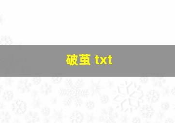 破茧 txt